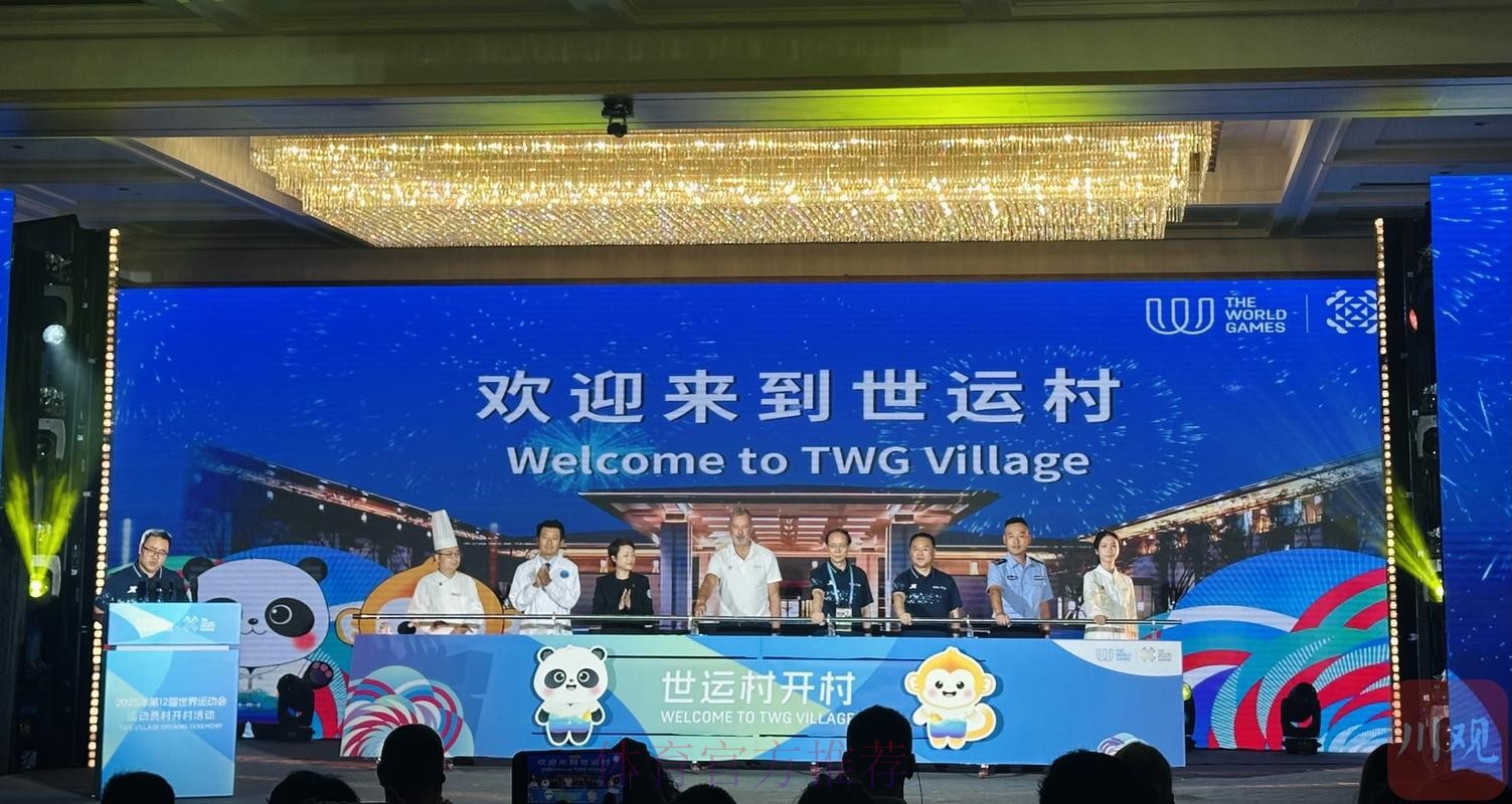 成都世运会运动员村开村 成都世运会运动员村开村